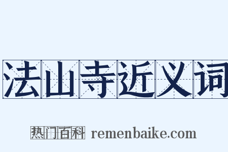 法山寺近义词是什么意思的图片